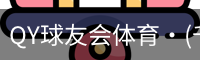 球友会QY